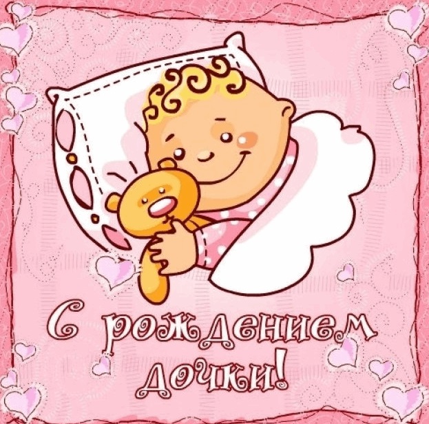Скачать бесплатно открытки с поздравлениями с рождением девочки