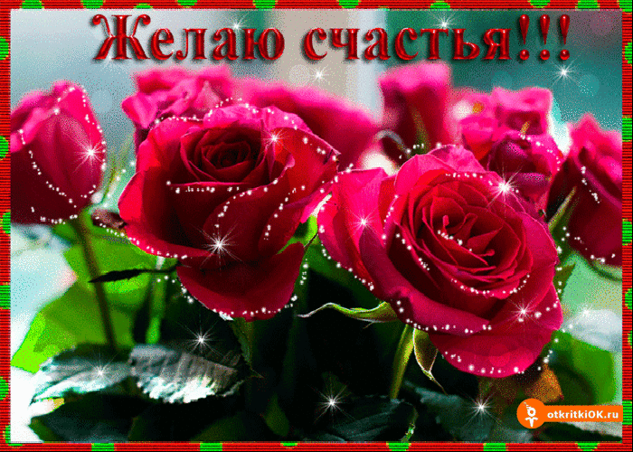 Скачать бесплатные открытки желаю счастья. Открытки желаю счастья с анимациями.