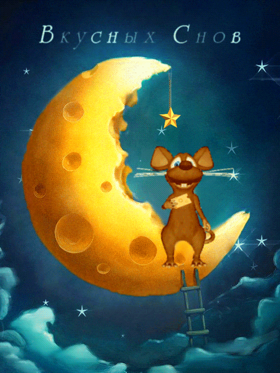 Gif анимации открыток спокойной ночи. Открытки с пожеланиями на ночь.