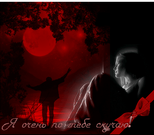 Анимационные открытки скучаю по тебе. Открытки я так скучаю скачать бесплатно.
