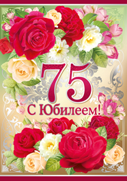 Мерцающие картинки с цветами на юбилей 75 лет. Открытки с надписью поздравляю...