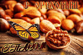 Оригинальные открытки с поздравлениями на Ореховый Спас скачать бесплатно.