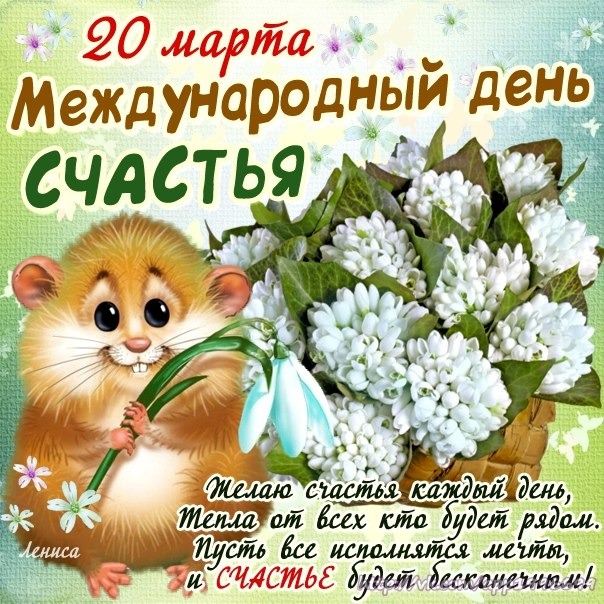 Открытки с Международным Днем Счастья скачать бесплатно. Открытки 20 марта де...