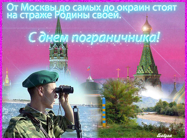 Открытки с днем пограничника. Поздравление с днем пограничника. 
