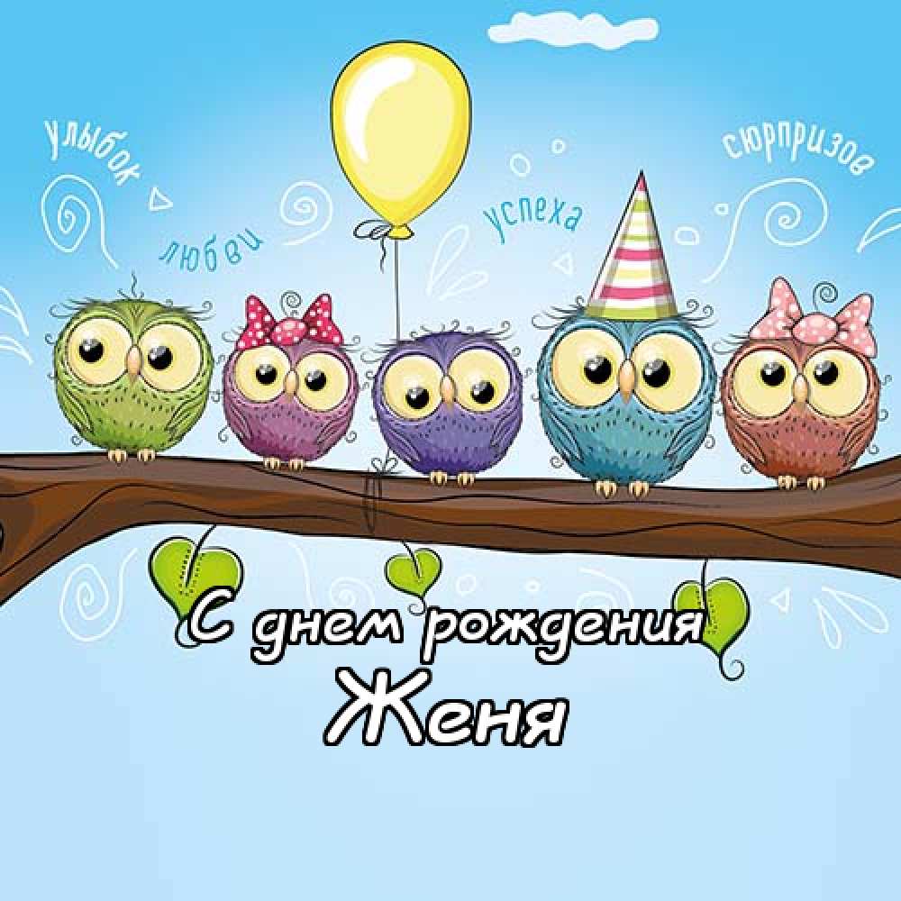 Открытки с именем Евгений gif. Открытки с днём рождения Женя. Открытки с имен...