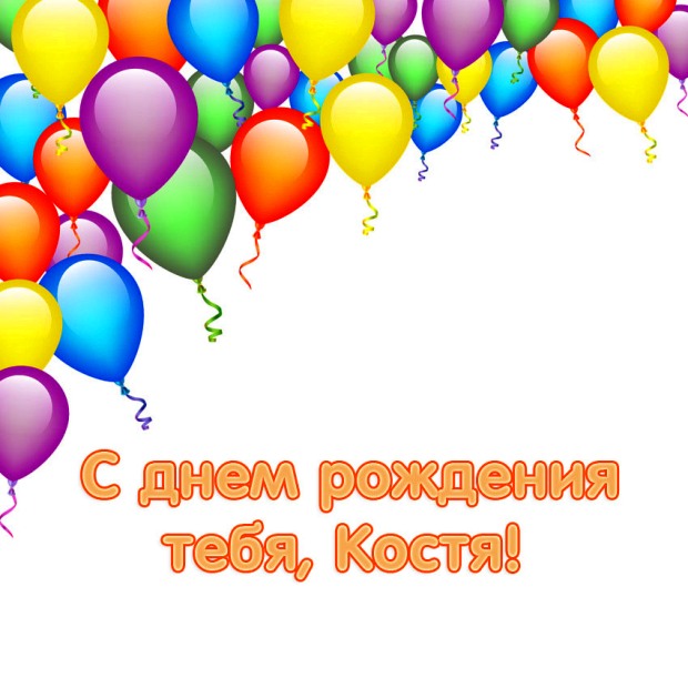 Открытки с именем Константин gif. С днём рождения Костя открытки. Открытки с ...