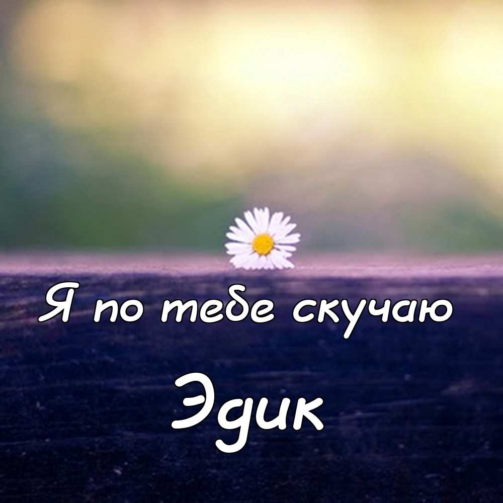 Открытки с именем Эдуард скачать бесплатно. Поздравительные открытки с именем...