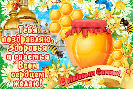 Открытки с медовым спасом скачать бесплатно. Праздничные открытки с медовым с...