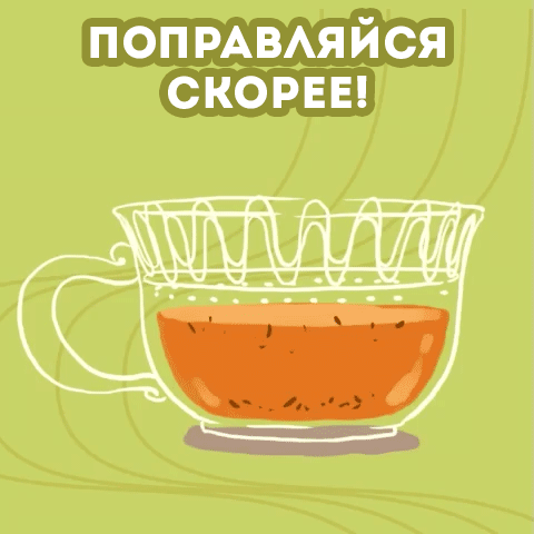 Открытки скорейшего выздоровления скачать бесплатно в формате gif.