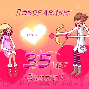 Поздравительные открытки на 35 лет совместной жизни скачать бесплатно.    
