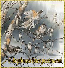Поздравительные открытки с Вербным Воскресеньем скачать бесплатно.
