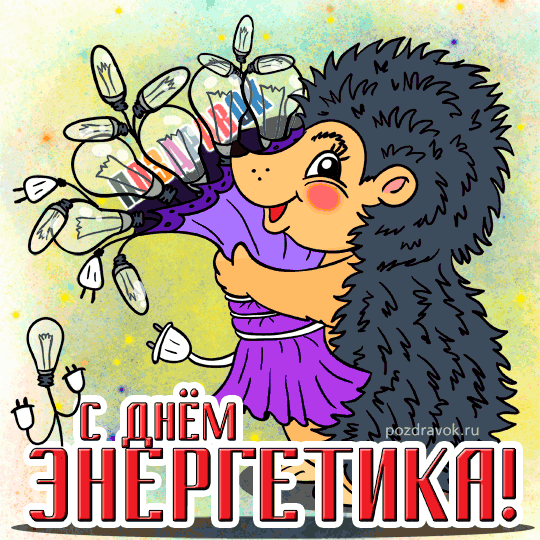 Поздравительные открытки с днем энергетика скачать бесплатно.
