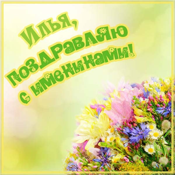 Поздравительные открытки с мужскими именами. С днём рождения Илюша открытки. ...