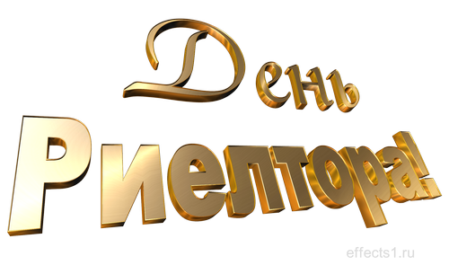 Праздничные открытки с поздравлениями на день риелтора скачать бесплатно.