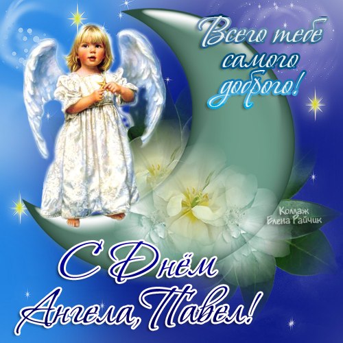 Анимационные открытки с именем Павел. Открытки с именем Паша. С днём рождения...