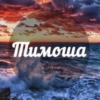 Анимационные открытки с именем Тимофей. Открытки с мужскими именами с поздрав...