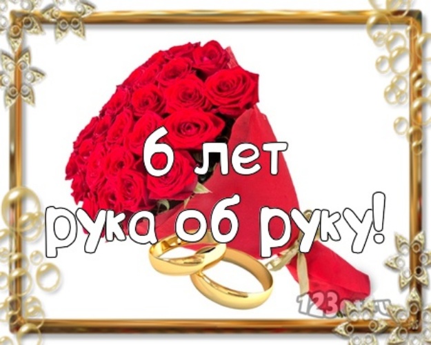 Красивые пожелания на Чугунную свадьбу. Поздравительные открытки на шестую го...