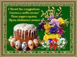 Открытки на Пасху gif скачать бесплатно. Поздравления с Пасхой.