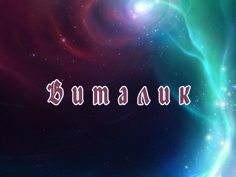 Открытки с именем Виталий скачать бесплатно. Прикольные открытки с мужскими и...