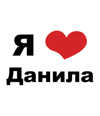 Открытки с именем Даниил gif. Открытки с именем Данил скачать бесплатно.