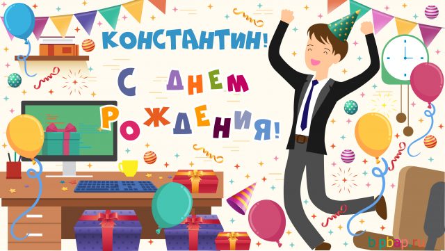 Открытки с именем Константин gif. С днём рождения Костя открытки. Открытки с ...