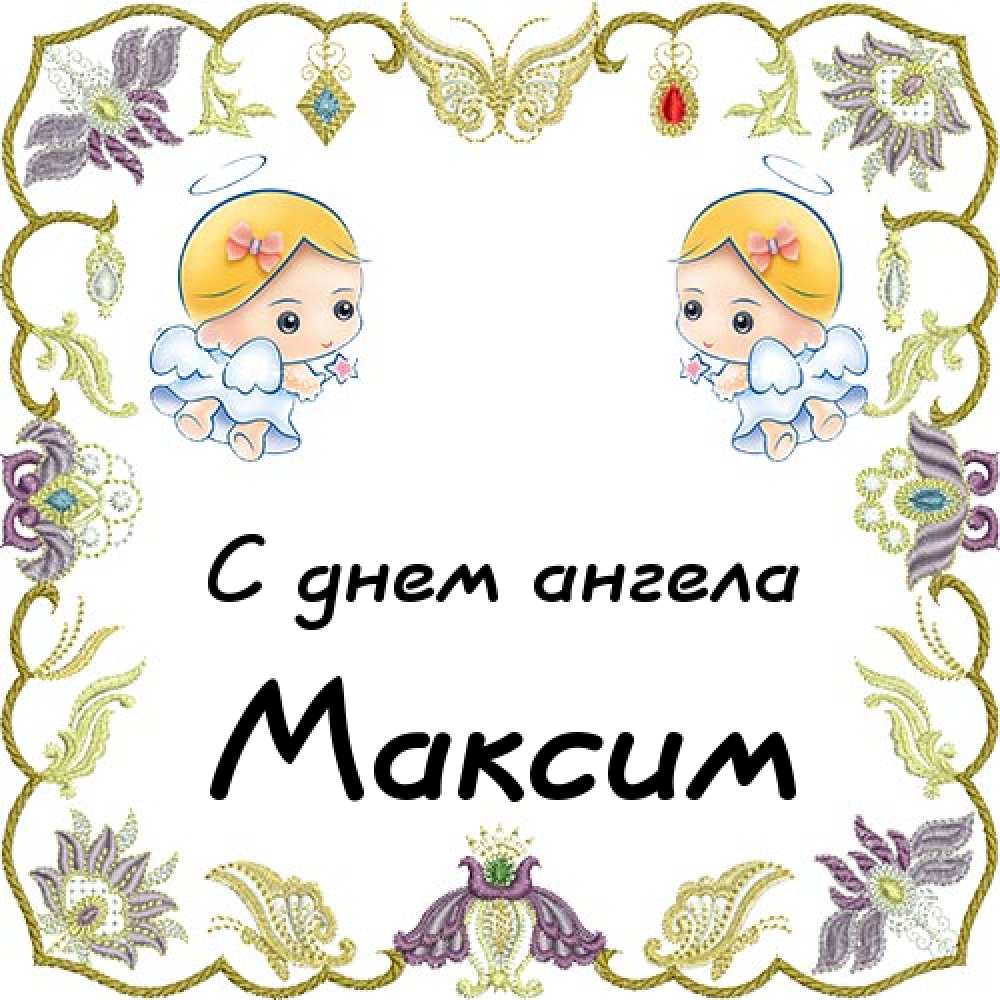 Открытки с именем Максим скачать бесплатно. Открытки с днём рождения Максим. ...