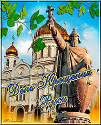 Открытки с красивыми пожеланиями на день Крещения Руси скачать бесплатно.