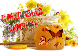 Открытки с медовым спасом скачать бесплатно. Праздничные открытки с медовым с...