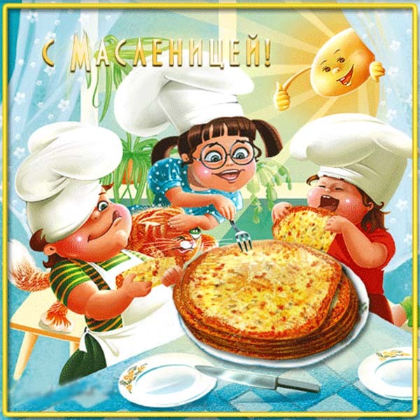 Поздравительные открытки на Масленицу. Открытки с Масленицей скачать бесплатно. 