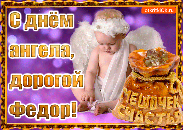 Открытки С днём рождения Фёдор открытки. Открытки с именем Федя. Поздравительные открытки с мужскими именами. Открытки с надписью Федя всегда прав. Открытки Федя возвращайся скорее. Красивые картинки с поздравлениями на имя Федя. Федя я по тебе очень сильно скучаю картинки.
