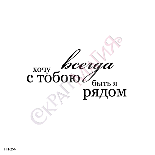 Просто будь рядом. Надпись всегда рядом. Я всегда рядом надпись. Я всегда буду рядом с тобой с надписями. Надпись я всегда буду рядом.