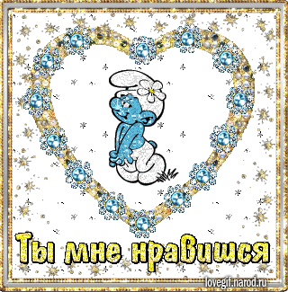 Красивые открытки ты мне нравишься с признаниями. Скачать бесплатно открытки ...