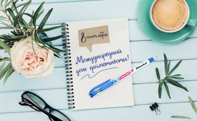 Открытки с днём грамотности с поздравлениями. Открытки на день грамотности 8 ...