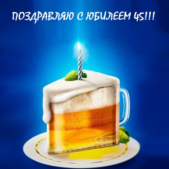 Открытки с пожеланиями на юбилей 45 лет gif. Картинки на юбилей 45 лет.