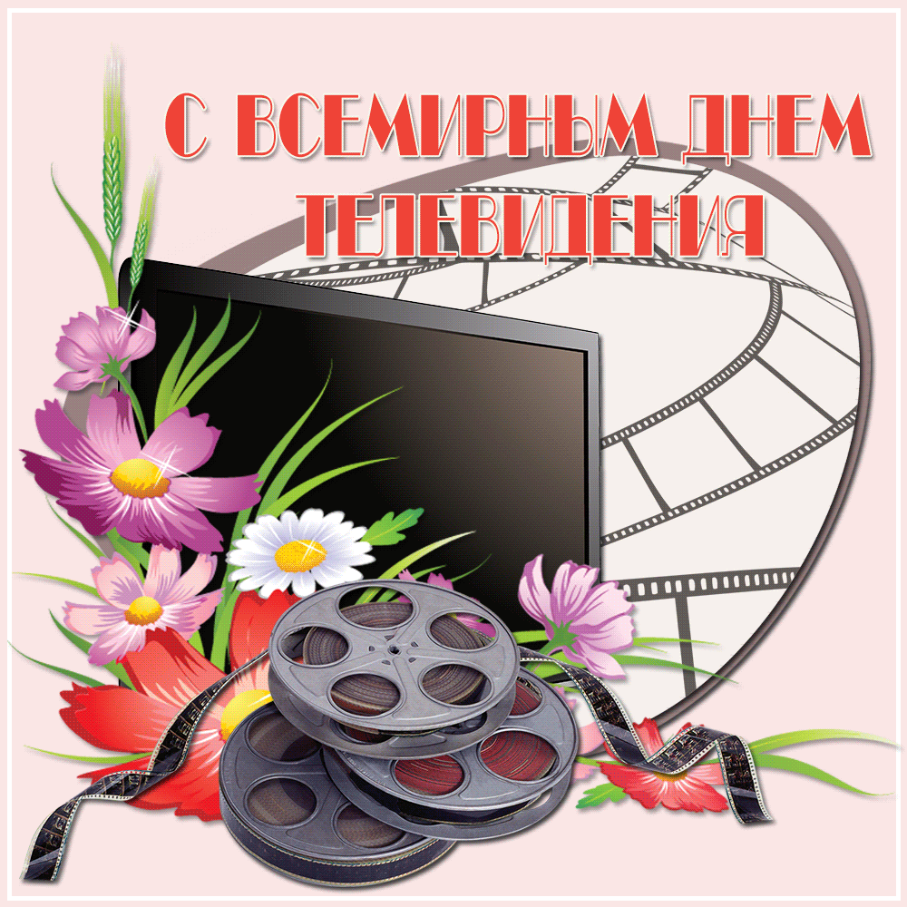 Поздравительные открытки на всемирный день телевидения скачать бесплатно.