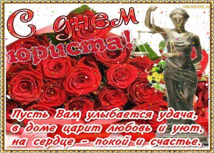 Поздравительные открытки с пожеланиями на день юриста скачать бесплатно.