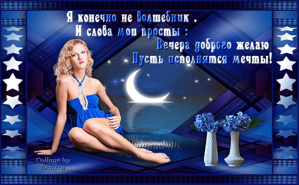 Анимационные открытки приятного вечера. Скачать бесплатно открытки хорошего в...