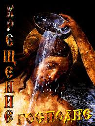 Анимационные открытки с Крещением Господним скачать бесплатно.