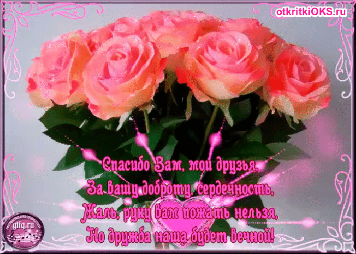 Анимационные открытки с благодарностью. Открытки спасибо скачать бесплатно.