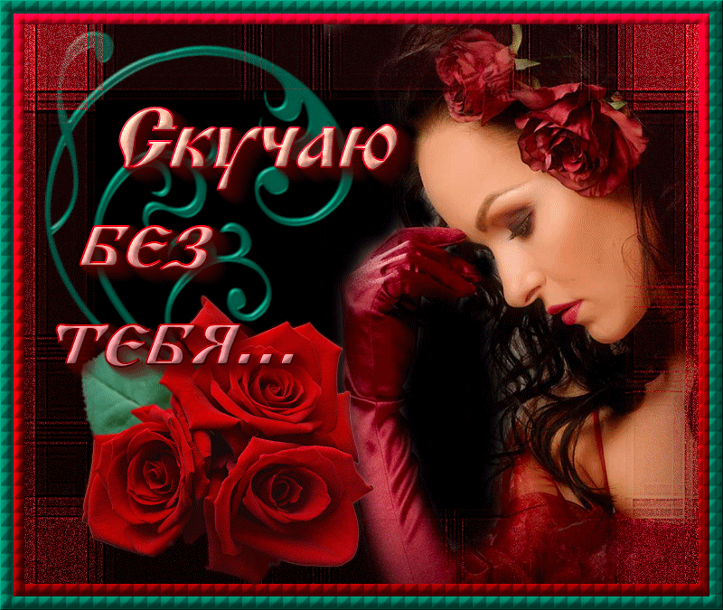 Анимационные открытки скучаю по тебе. Открытки я так скучаю скачать бесплатно.