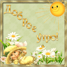 Открытка с пожеланиями доброго утра на каждый день скачать бесплатно 