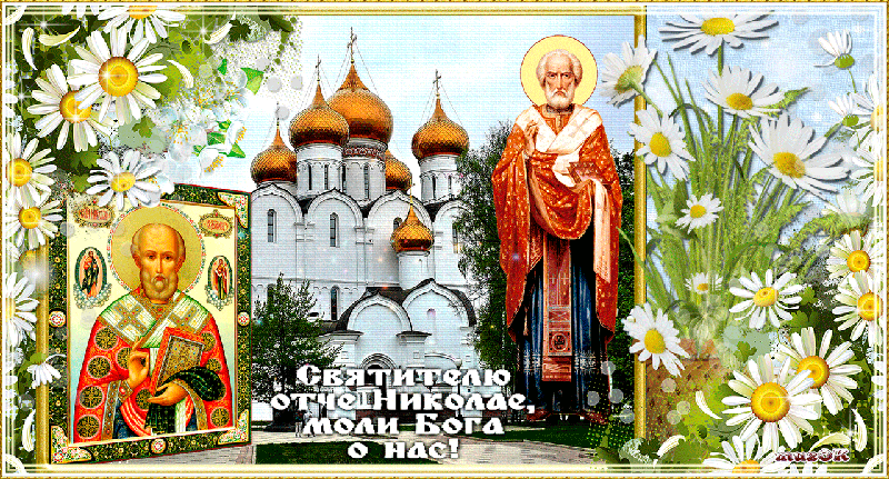 Открытки с днем Святого Николая Чудотворца скачать бесплатно.