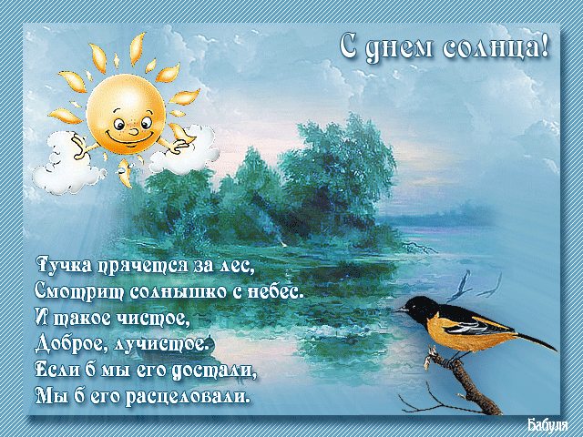 Открытки с днем солнца скачать бесплатно. Поздравление с днем солнца.