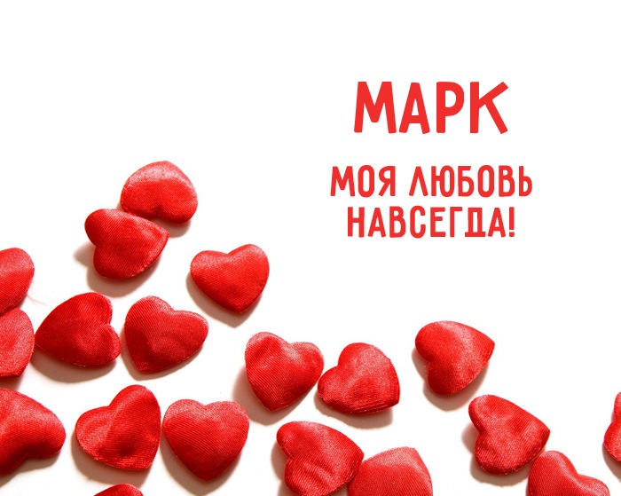 Открытки с именем Марк с признаниями. Открытки с именем Марк скачать бесплатно. 