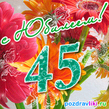 Открытки с пожеланиями на юбилей 45 лет gif. Картинки на юбилей 45 лет.