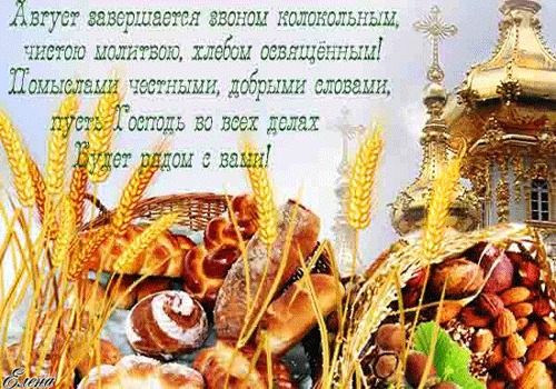 Открытки с хлебным спасом скачать бесплатно. Анимационные картинки на Хлебный Спас.