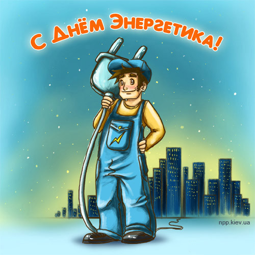 Поздравительные открытки с днем энергетика скачать бесплатно.