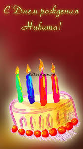 Поздравительные открытки с именем Никита. Красивые открытки с именем Никита. 