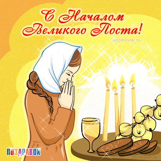 Поздравительные открытки с началом Великого Поста скачать бесплатно.