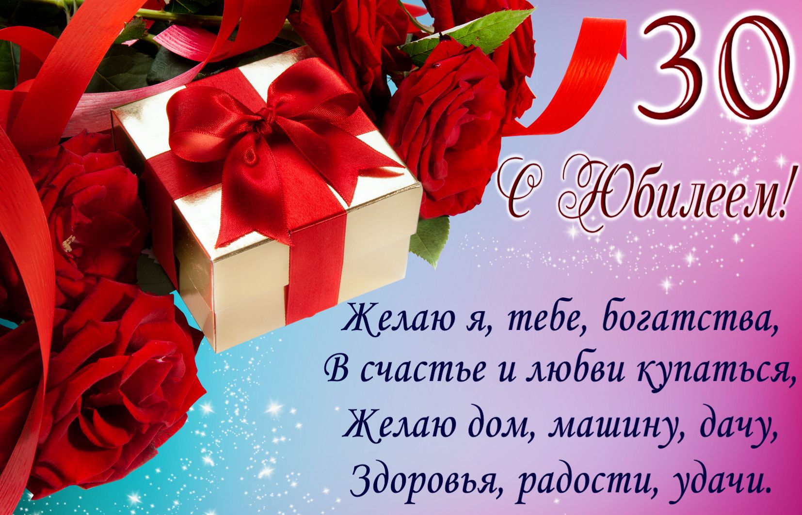 Поздравления с юбилеем 30 лет скачать бесплатно. Мерцающие картинки на юбилей.